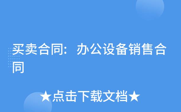 办公设备买卖合同